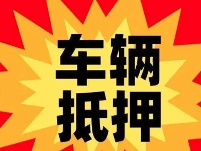 玉山汽车抵押贷款利息一般是多少？